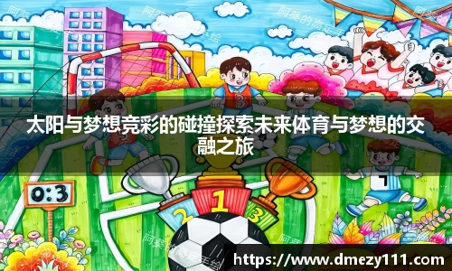 太阳与梦想竞彩的碰撞探索未来体育与梦想的交融之旅