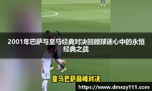 2001年巴萨与皇马经典对决回顾球迷心中的永恒经典之战