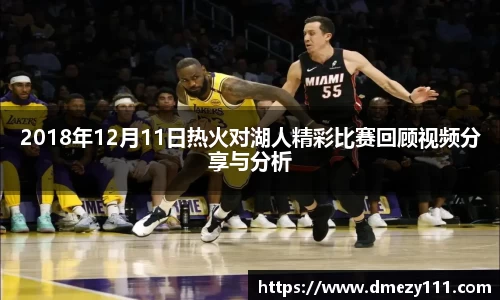 2018年12月11日热火对湖人精彩比赛回顾视频分享与分析