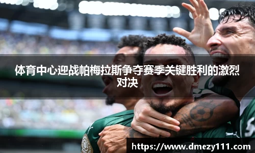 体育中心迎战帕梅拉斯争夺赛季关键胜利的激烈对决
