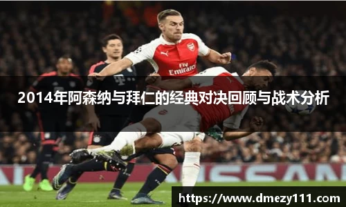 2014年阿森纳与拜仁的经典对决回顾与战术分析