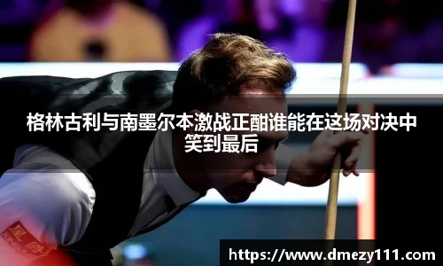 格林古利与南墨尔本激战正酣谁能在这场对决中笑到最后
