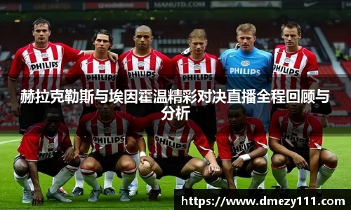 赫拉克勒斯与埃因霍温精彩对决直播全程回顾与分析