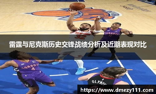 雷霆与尼克斯历史交锋战绩分析及近期表现对比