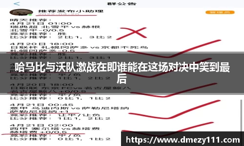 哈马比与沃队激战在即谁能在这场对决中笑到最后