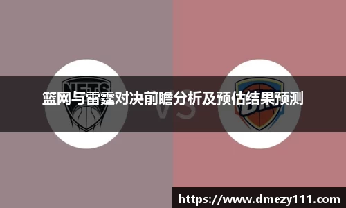 篮网与雷霆对决前瞻分析及预估结果预测