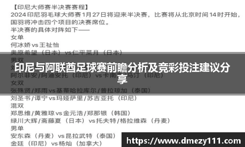 印尼与阿联酋足球赛前瞻分析及竞彩投注建议分享