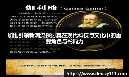 加维引领新潮流探讨其在现代科技与文化中的重要角色与影响力