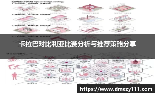 卡拉巴对比利亚比赛分析与推荐策略分享