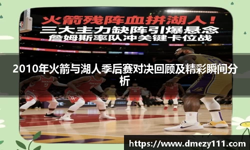 2010年火箭与湖人季后赛对决回顾及精彩瞬间分析