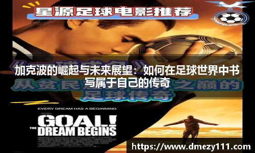 加克波的崛起与未来展望：如何在足球世界中书写属于自己的传奇