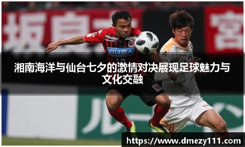 湘南海洋与仙台七夕的激情对决展现足球魅力与文化交融