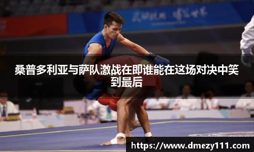 桑普多利亚与萨队激战在即谁能在这场对决中笑到最后