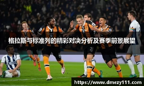 格拉斯与标准列的精彩对决分析及赛季前景展望