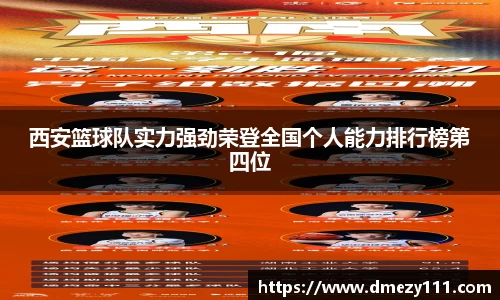西安篮球队实力强劲荣登全国个人能力排行榜第四位
