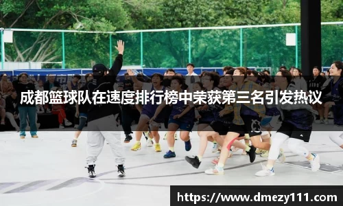 成都篮球队在速度排行榜中荣获第三名引发热议