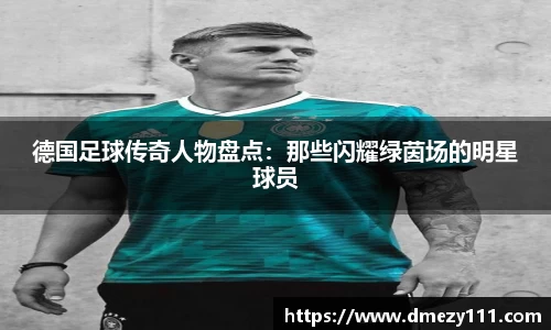 德国足球传奇人物盘点：那些闪耀绿茵场的明星球员