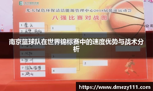 南京篮球队在世界锦标赛中的速度优势与战术分析