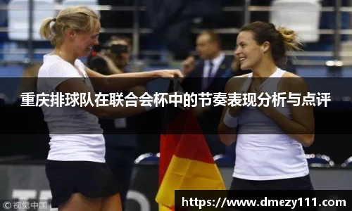 重庆排球队在联合会杯中的节奏表现分析与点评