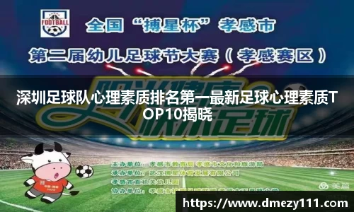 深圳足球队心理素质排名第一最新足球心理素质TOP10揭晓