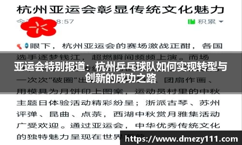 亚运会特别报道：杭州乒乓球队如何实现转型与创新的成功之路