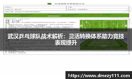 武汉乒乓球队战术解析：灵活转换体系助力竞技表现提升