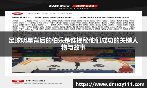 足球明星背后的伯乐是谁揭秘他们成功的关键人物与故事