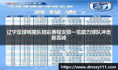 辽宁足球明星队精彩赛程安排一览助力球队冲击新高峰