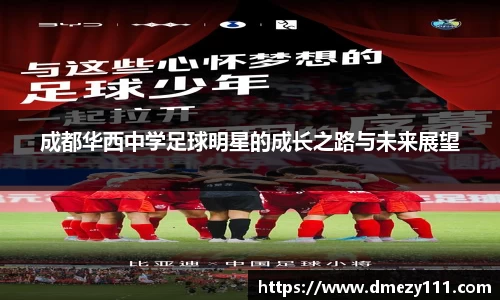成都华西中学足球明星的成长之路与未来展望