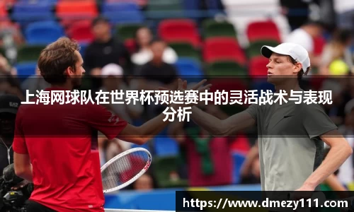 上海网球队在世界杯预选赛中的灵活战术与表现分析