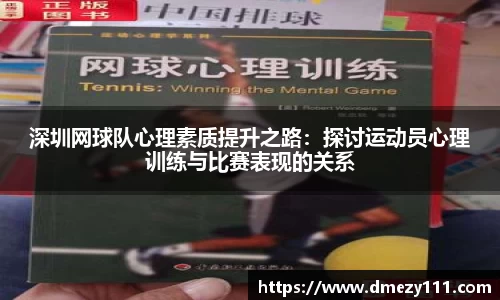深圳网球队心理素质提升之路:探讨运动员心理训练与比赛表现的关系