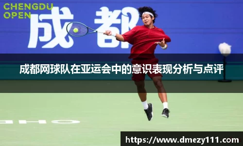 成都网球队在亚运会中的意识表现分析与点评