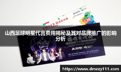 山西足球明星代言费用揭秘及其对品牌推广的影响分析