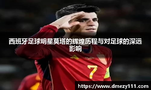 西班牙足球明星莫塔的辉煌历程与对足球的深远影响
