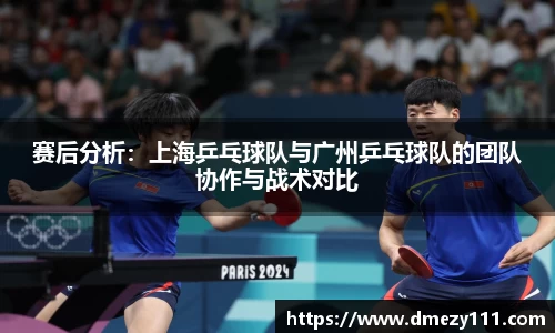 赛后分析：上海乒乓球队与广州乒乓球队的团队协作与战术对比